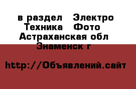  в раздел : Электро-Техника » Фото . Астраханская обл.,Знаменск г.